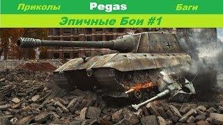 World Of Tanks Эпичные Бои #1