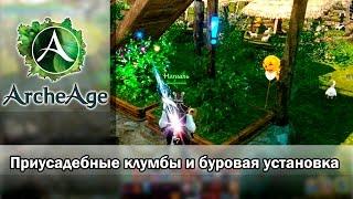 ArcheAge 1.8. Дом старателя: что дают клумбы и буровая установка?