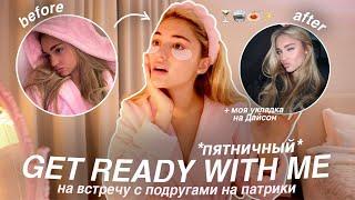 GRWM: вечер ПЯТНИЦЫ С ПОДРУГАМИ: собираюсь на ужин в ресторан🪩 + моя укладка на дайсон