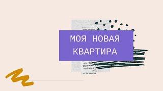 МОЯ НОВАЯ КВАРТИРА! ПРОШУ ЛЮБИТЬ И ЖАЛОВАТЬ