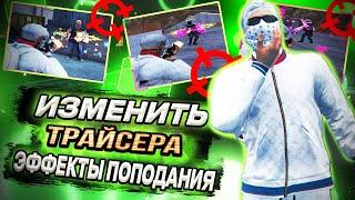 КАК ИЗМЕНИТЬ ЭФФЕКТЫ ПОПОДАНИЯ И ТРАЙСЕРА на MAJESTIC RP GTA 5 ALT:V