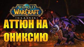 Аттюн на Ониксию WOW classic