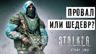 STALKER ЧИСТОЕ НЕБО - ПРОВАЛ ИЛИ ШЕДЕВР?