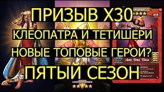 ПРИЗЫВ Х30 ДЮН / КЛЕОПАТРА И ТЕТИШЕРИ НОВЫЕ ТОП ГЕРОИ? Empires Puzzles / Cleopatra Tetisheri Summons