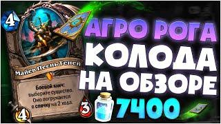 Темпо Фейс Разбойник. Колода на обзоре. hearthstone руины запределья.