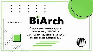 Видео отзыв – Александр Бобырь