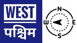 वास्तु शास्त्र में पश्चिम दिशा का महत्व ~ Importance of WEST direction in Vastu Shastra ~ Paschim