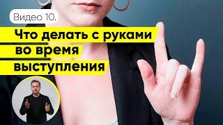 Что делать с руками во время выступления | жесты оратора | Даниил Осипов