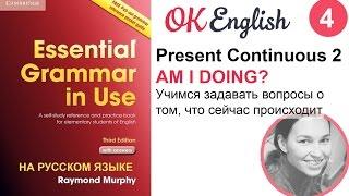 Unit 4 Как задавать вопросы в Present Continuous /старая версия, см. новую по ссылке в описании/