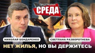 Жилищная политика: нет жилья, но вы держитесь // Бондаренко, Разворотнева