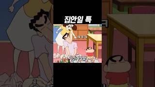 손이 많이 가는 짱구네 집 #짱구