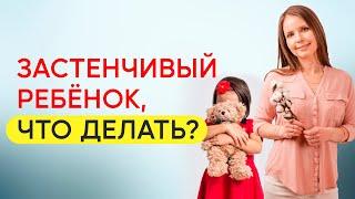 Ребёнок всего стесняется, как помочь? Застенчивый ребёнок! Воспитание детей!