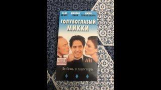 Реклама на VHS «Голубоглазый Микки» от West Video