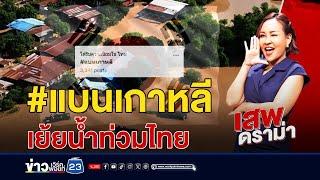 #แบนเกาหลี กลับมาอีกละ | เสพดราม่า EP.17