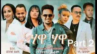 New Eritrean Serie Movie 2024 - Hawa Hawa Part 2 // ሃዋ ሃዋ 2ይ  ክፋል  By Debesay Woldu