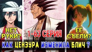 Цензура в аниме Блич | Сравнение с мангой | Арка Вторжение в Сообщество душ