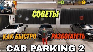 Car parking multiplayer 2. КАК ЛЕГКО РАЗБОГАТЕТЬ И ПОДНЯТЬСЯ!