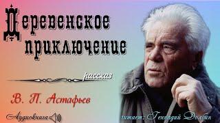 В. П. Астафьев. ДЕРЕВЕНСКОЕ ПРИКЛЮЧЕНИЕ. Читает Геннадий Долбин