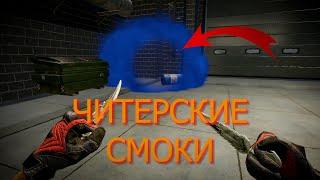 НОВЫЙ БАГ НА ЧИТЕРСКИЕ СМОКИ В WARFACE