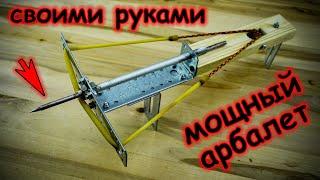 Мощный арбалет из простых доступных материалов своими руками / DIY Powerful crossbow