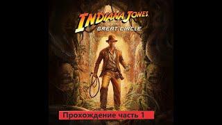 "Приключения начинаются!  Не пропустите уникальный стрим по игре Indiana Jones and the Great Circle