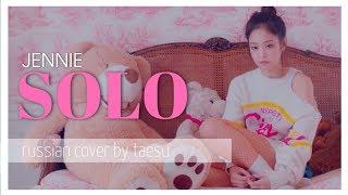 [RUS COVER] JENNIE - SOLO на русском