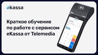 Краткое обучение по работе с сервисом eKassa от Telemedia