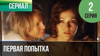 ▶️ Первая попытка 2 серия - Мелодрама | Фильмы и сериалы - Русские мелодрамы