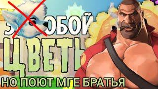 ЗА ТОБОЙ ЦВЕТЫ, но поют МГЕ братья!