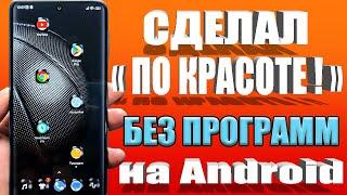 Строка СОСТОЯНИЯ Радует ГЛАЗ  НАСТРОИЛ ПО КРАСОТЕ на Телефоне Android  БЕЗ Программ.Без рут(root)