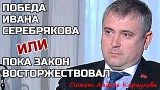 Победа Ивана Серебрякова ИЛИ Пока Закон восторжествовал!