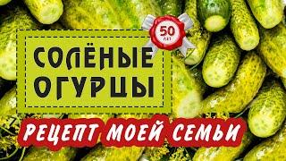 СОЛЁНЫЕ ОГУРЦЫ как из бочки. Терпкие и хрустящие. Рецепту более 50 лет