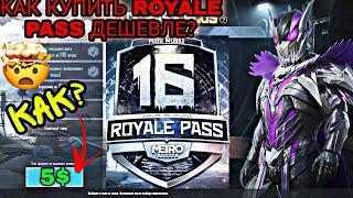 КАК КУПИТЬ ROYALE PASS ДЕШЕВЛЕ? КАК ПОКУПАТЬ РОЯЛ ПАСС ДЕШЕВЛЕ В ПУБГ МОБАЙЛ?