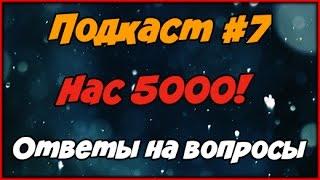 Подкаст #7 ► Нас 5000 ► Ответы на ваши вопросы