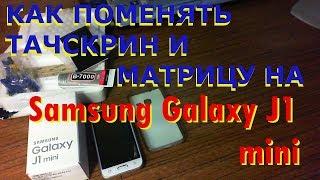 Как поменять тачскрин и матрицу на Samsung galaksi J1 mini.