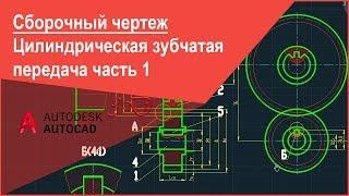 [Сборочный чертеж в Автокад] Цилиндрическая зубчатая передача в AutoCAD расчет, чертеж часть 1