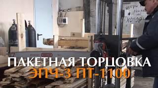 испытание торцовки (пакетореза) ЭПЧ-3 ТП-1100