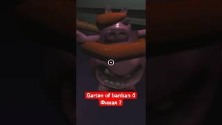 Garten of banban 4  Финал ? #shorts #banban4 #банбан4 #gartenofbanban4 #банбан #banban