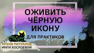 ОЖИВИТЬ ЧЁРНУЮ ИКОНУ. ДЛЯ ПРАКТИКОВ  ВЕДЬМИНА ИЗБА. ИНГА ХОСРОЕВА