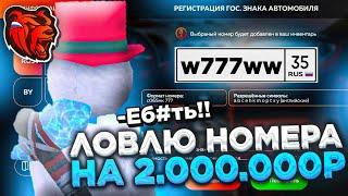 ЛОВЛЮ НОМЕРА НА 2.000.000Р В ГИБДД! СЛОВИЛ ФУЛЛ БЛАТ НОМЕРА - BLACK RUSSIA