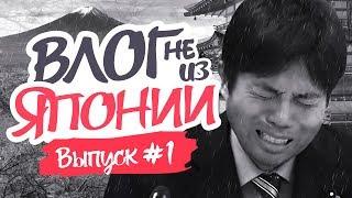 Влог не из Японии #1 / Japan TRIP #1