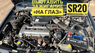 Как выставить зажигание на Nissan Primera P10 SR20di