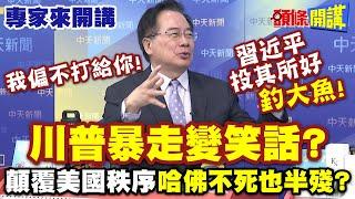 我偏不打給你！習近平投其所好“釣大魚”！川普暴走變笑話？| 顛覆美國秩序“哈佛不死也半殘”？【頭條開講】專家來開講@頭條開講HeadlinesTalk