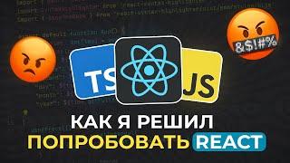 Я сделал свой ПЕРВЫЙ проект на React 