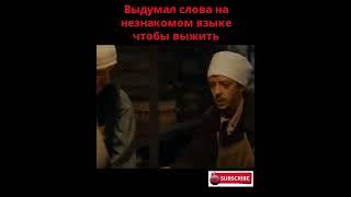 Выдумал язык чтобы выжить  #shorts #фильмы #топ #кинотоп