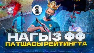 НАҒЫЗ ФФ ПАТШАСЫ РЕЙТИНГТА! ФРИ ФАЕР КАЗАКША!