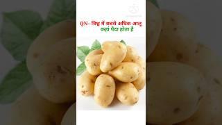 Potato Gk Questions #shorts #shortvideo #potato