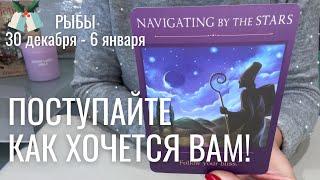 РЫБЫ : Поступайте как хочется вам! | Неделя 30 декабря - 6 января 2025 таро прогноз