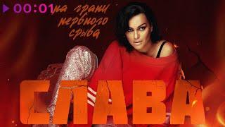 Слава - На грани нервного срыва | Official Audio | 2023