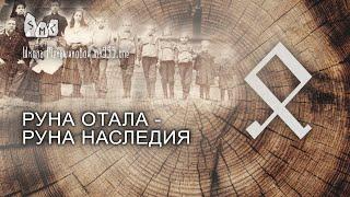 Руна Отала - руна наследия. Значение. Толкование.